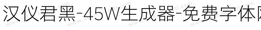 汉仪君黑-45W生成器字体转换