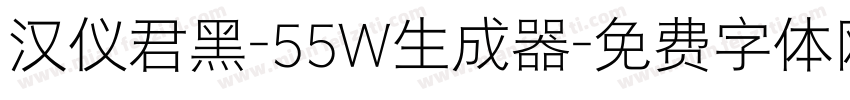 汉仪君黑-55W生成器字体转换