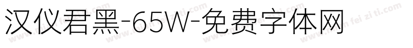 汉仪君黑-65W字体转换