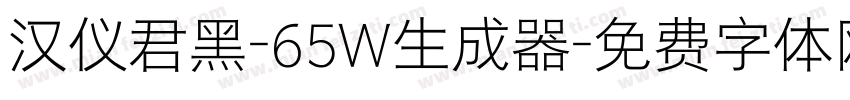 汉仪君黑-65W生成器字体转换