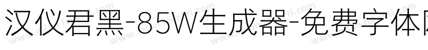 汉仪君黑-85W生成器字体转换