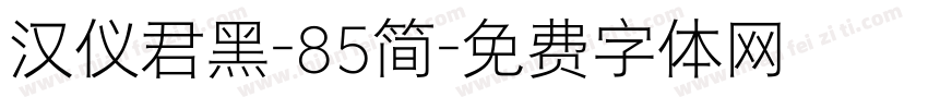 汉仪君黑-85简字体转换