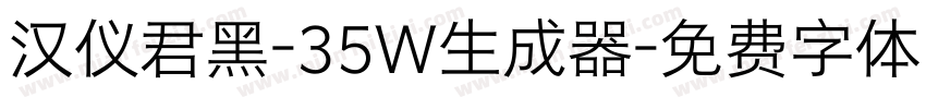 汉仪君黑-35W生成器字体转换