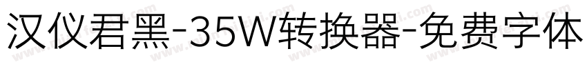 汉仪君黑-35W转换器字体转换