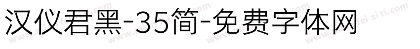 汉仪君黑-35简字体转换