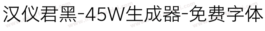 汉仪君黑-45W生成器字体转换