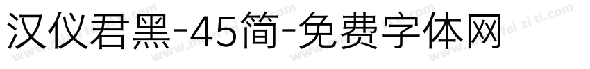 汉仪君黑-45简字体转换