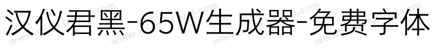 汉仪君黑-65W生成器字体转换