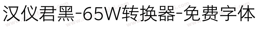 汉仪君黑-65W转换器字体转换