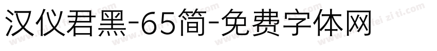 汉仪君黑-65简字体转换