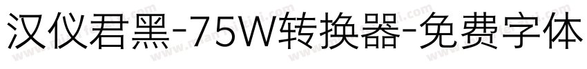 汉仪君黑-75W转换器字体转换