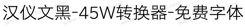 汉仪文黑-45W转换器字体转换