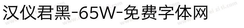 汉仪君黑-65W字体转换