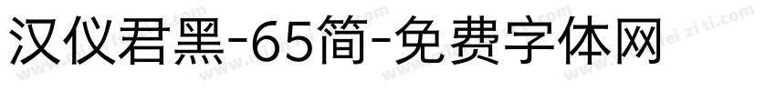 汉仪君黑-65简字体转换