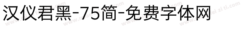 汉仪君黑-75简字体转换