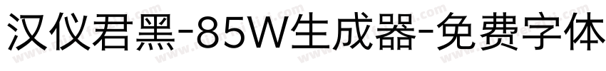 汉仪君黑-85W生成器字体转换