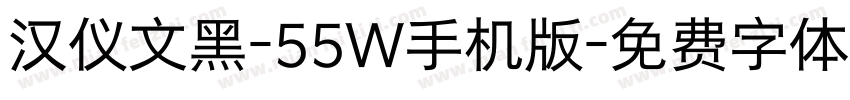 汉仪文黑-55W手机版字体转换