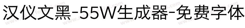 汉仪文黑-55W生成器字体转换