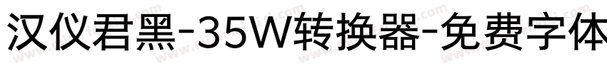 汉仪君黑-35W转换器字体转换