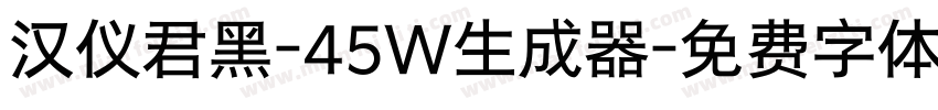 汉仪君黑-45W生成器字体转换