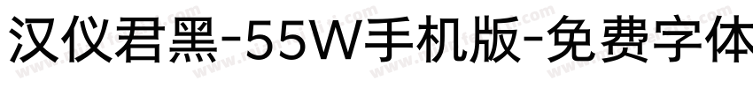 汉仪君黑-55W手机版字体转换