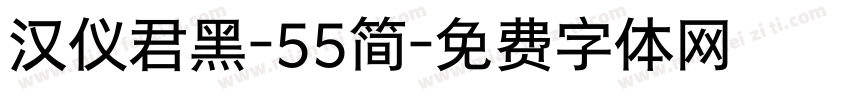 汉仪君黑-55简字体转换