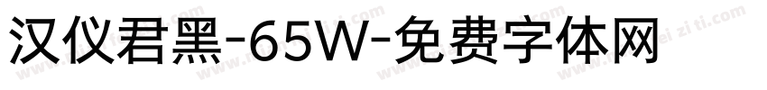 汉仪君黑-65W字体转换