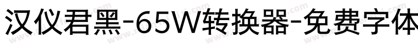 汉仪君黑-65W转换器字体转换