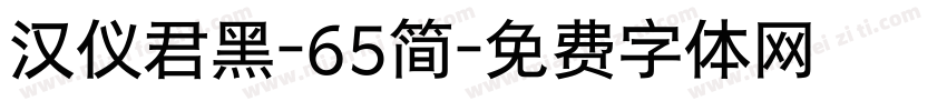 汉仪君黑-65简字体转换