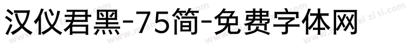 汉仪君黑-75简字体转换