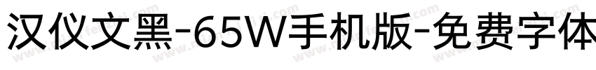 汉仪文黑-65W手机版字体转换