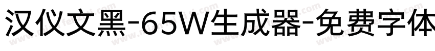 汉仪文黑-65W生成器字体转换