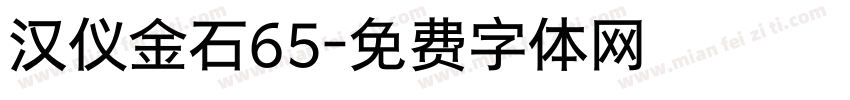 汉仪金石65字体转换