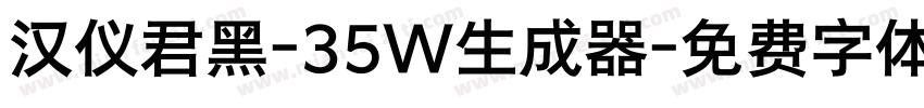 汉仪君黑-35W生成器字体转换