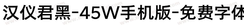 汉仪君黑-45W手机版字体转换