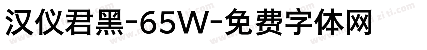 汉仪君黑-65W字体转换