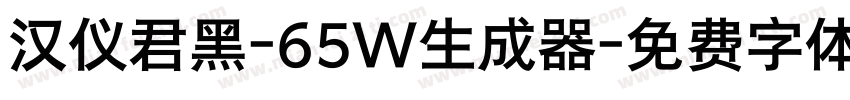 汉仪君黑-65W生成器字体转换