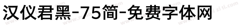 汉仪君黑-75简字体转换