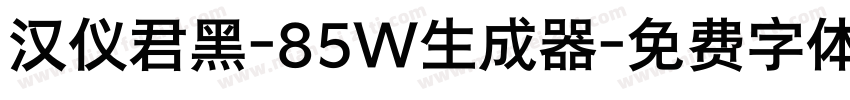 汉仪君黑-85W生成器字体转换