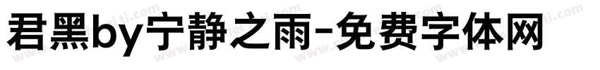 君黑by宁静之雨字体转换