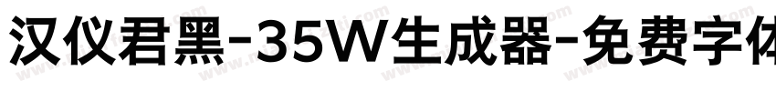 汉仪君黑-35W生成器字体转换