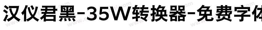 汉仪君黑-35W转换器字体转换