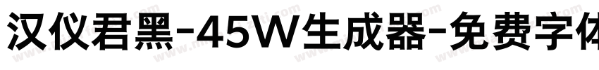 汉仪君黑-45W生成器字体转换