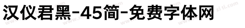 汉仪君黑-45简字体转换