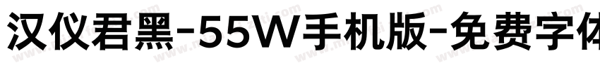 汉仪君黑-55W手机版字体转换