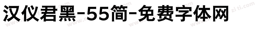 汉仪君黑-55简字体转换