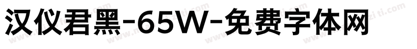 汉仪君黑-65W字体转换