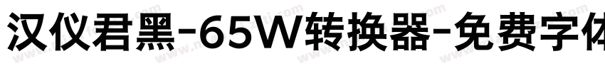 汉仪君黑-65W转换器字体转换