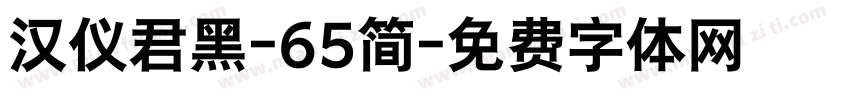 汉仪君黑-65简字体转换