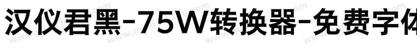 汉仪君黑-75W转换器字体转换